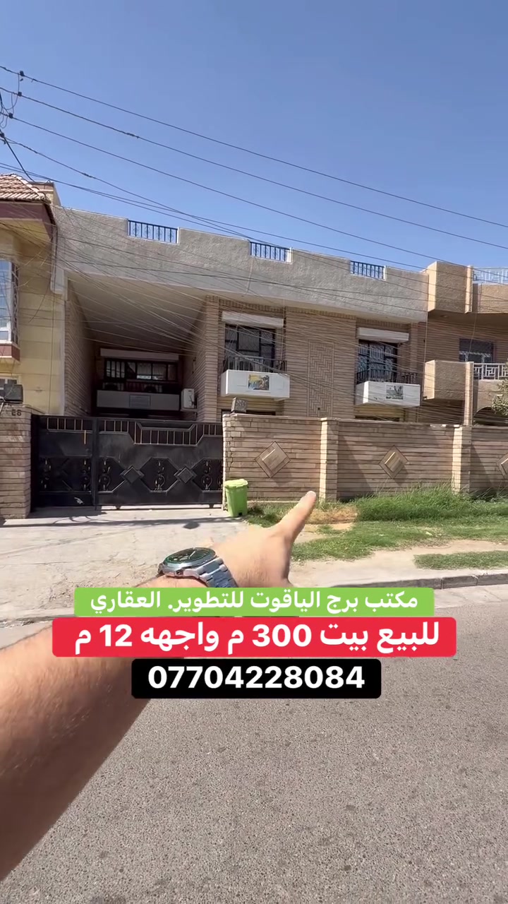 #للبيع بيت بسعر ارض     #السيدية 
(برج الياقوت للتطوير العقاري )

📍 موقع #البيت ؛: مربع جامع الأقصى على شارع 15 م      

� لمعرفة #السعر اكتب (2)  بالتعليقات .

📐 المساحة: 300 م²
▫️ الواجهة: 12 م
▫️ النزال: 25 م

🔴 محتويات 4 غرفة نوم 2 حمامات

📞  *********** وسام (اتصال أو واتساب)

🏢 مكتب برج الياقوت للتطوير العقاري
موقع المكتب 🔚السيدية – شارع مركز الشرطة، مدخل شارع أبو النخيل#برج_الياقوت_للتطوير_العقاري
