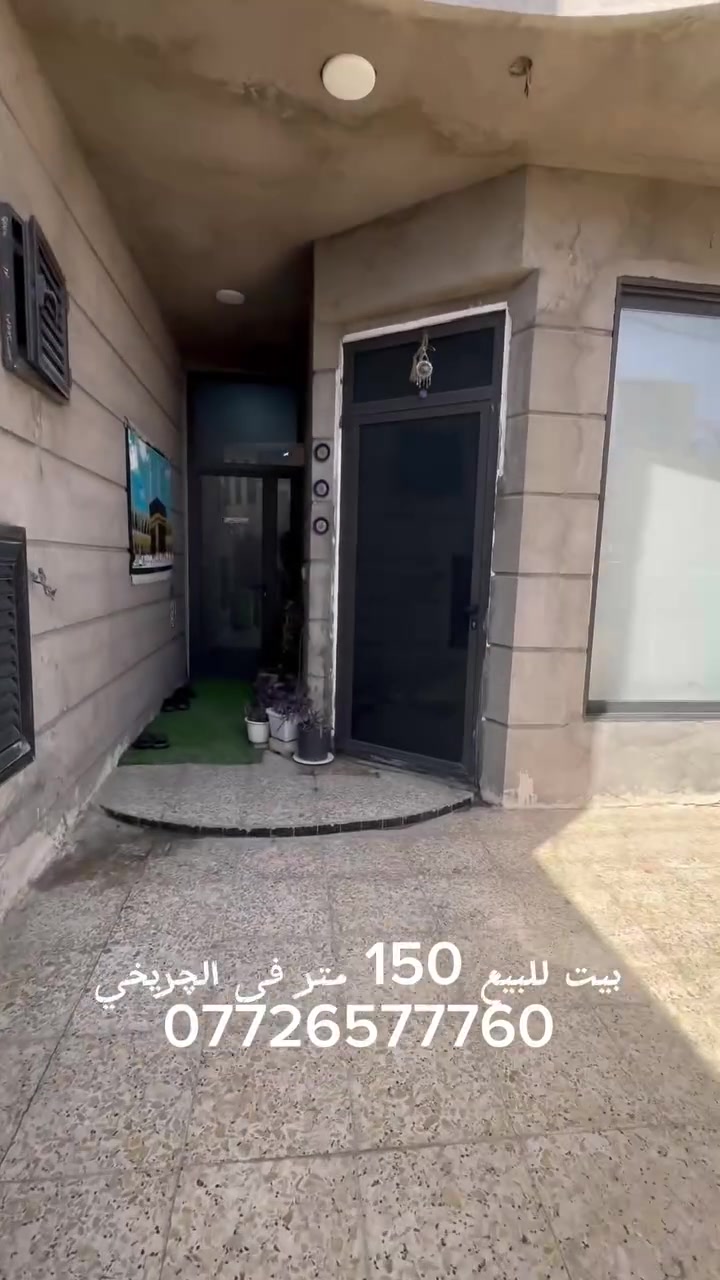 🏠 بيت للبيع – الحسينية / الچريخي – نهاية شارع 30
المساحة: 150 متر

الواجهة: 7.5 متر × النزال 20 متر

🔹 الطابق الأول:

– استقبال واسعة

– صالة مفتوحة على المطبخ

– حوش + حمام خارجي + حمام داخلي

– منورين + غرفة نوم

🔹 الطابق الثاني:

– 4 غرف نوم

– صحيات

✅ شبابيك وبيبان ألمنيوم

✅ بناء حديث وتشطيب سيراميك كامل

✅ السعر مناسب وجيد بالنسبة للموقع والمساحة

✨ اللي يريد يشوف البيت يتواصل، والمعاينة خير برهان.

📞 للتواصل مباشرة: (عباس) ‭***********‬
