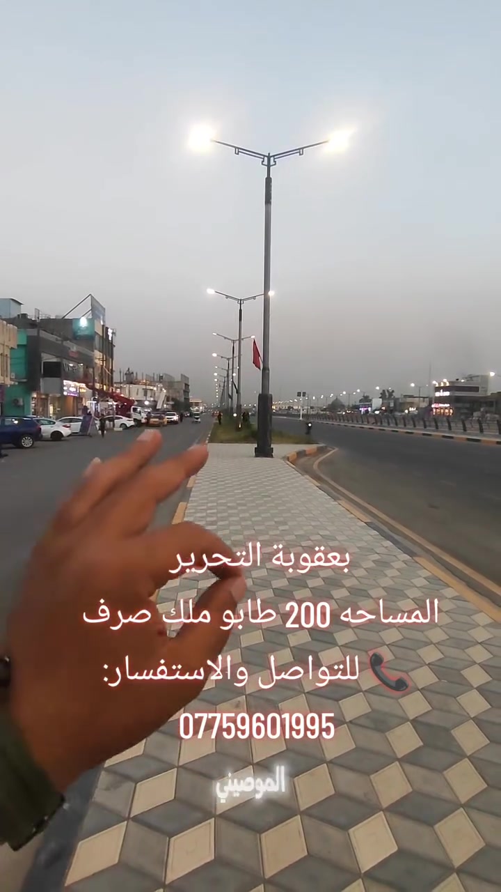 🔥 فرصة استثمارية مميزة في سنتر بعقوبة! 🔥

🏠 بيت للبيع في بعقوبة – التحرير
📍 موقع راقي ومميز جداً

📐 المساحة: 200 م²
📏 الواجهة: 10 م
📏 النزال: 20 م
🏗️ بناء جديد
💧⚡🚰 خدمات كاملة

✨ مناسب للسكن أو فرصة استثمارية ممتازة بموقع مطلوب.

🛋️ يباع مع الأثاث أو بدون الأثاث حسب الاتفاق.

📞 للتواصل والاستفسار:
***********

#بعقوبة #ديالى #بعقوبة_التحرير #عقار_بعقوبة #بيوت_للبيع #بيت_للبيع #عقارات_ديالى #عقارات_بعقوبة #استثمار_عقاري #فرصة_استثمارية #بيت_جاهز #سنتر_بعقوبة #كلكامش_للتسويق_العقاري
