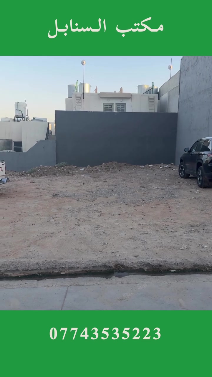 فرصة بيع مستعجل 👍
وبـسعر مناسب جدا 👍

أرض للـبيع مـقابـيل حـي الـحدبـاء 📍
الموقع تـوزيـع الــبلديـة فئة الالـف 📍

سند طابو زهور سكني 📃
مكاتـبة وتـحويل شرط ✍️

مساحة 200 متر 📏
الــواجهة 10 متر 📏

اتـجاه الارض شـروق ابـتدائـي ☀️
فرصة ربح للاستثمار او للسكن 👍

كافة الاسعار في قناة التليكرام👇

https://t.me/makteb_alsanabil

عنـدك عـقار وتـريد تـبيعه ؟؟
للـترويج والاعــلان عن عقارك 
يـمـكنـك مــراسـلة الــصفحـة 
او الاتـصال عــلى الارقـام 👇

***********
*********** 
***********

لـدينـا الـمزيـد مـن الــعروض الـمـميـزة 👌
اذا كان لديكم اي استفسار او استشارة 🖐️
يـمكنكم مـراسلة الـصفحة بشكل فوري ✉️

#_مكتب_السنابل_للعقار
#_الموصل
#_حي_الحدباء
#_البلدية_118
