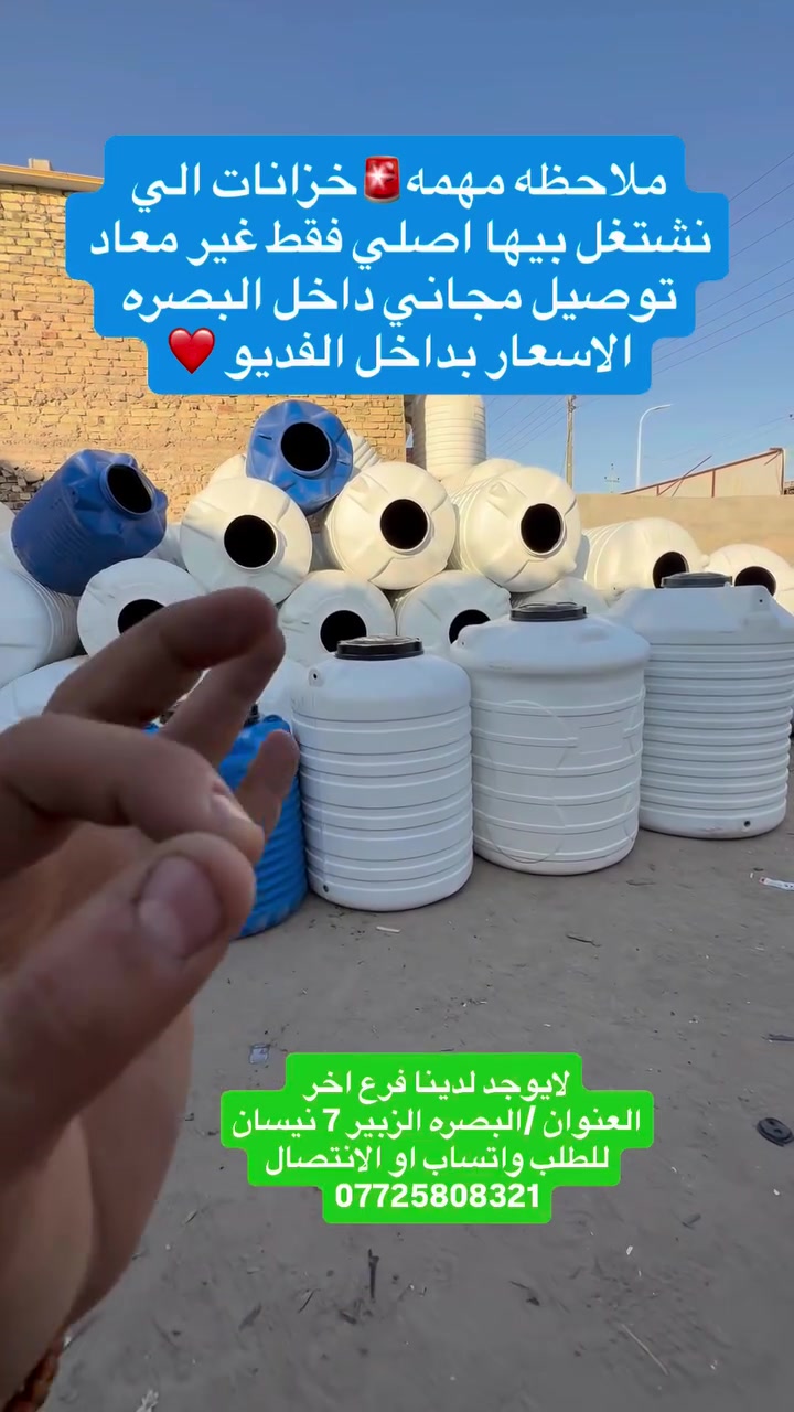 مع خزانات فيحاء خليك بصداره 
 ((جمله——-مفرد))
1-ضمان حقيقي استبدال
2-ضمان 5سنوات ضد بكتيرأ وطحالب وشوائب
3-بلاستك نقي خالي من شوائب 
4-يتحمل اقصى درجات الحراره وخاصه البصره
5-قياس المخرج 1انج ضد تأكسد
6-توصيل مجاني داخل البصره ❤️
اطلب خزانك الان من خزانات الفيحاء ضمان وجوده وسرعه توصيل للطلب داخل البصره يرجى مراسله على واتساب/اوالأنتصال على رقم الهاتف👇☎️***********
 الاسعار راح تكون 
2000 لتر 165 الف فقط 🔥
1500 لتر 145 الف فقط 🔥
1000 لتر 95 الف فقط🔥
500 لتر 65 الف فقط 🔥
