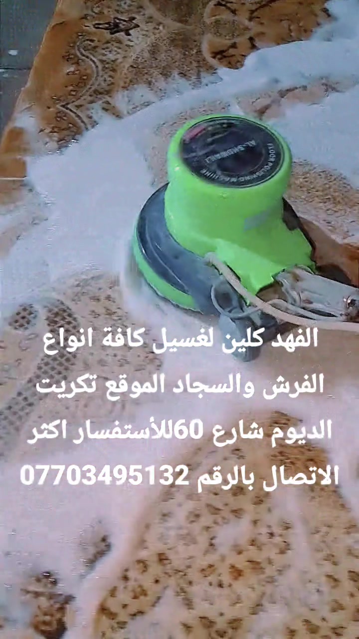 الفهد كلين لغسيل كافة انواع الفرش والسجاد 
زوالي كاربد 
بردات جودليات مفارش بطانيات 
الموقع تكريت الديوم شارع 60 
للأستفسار اكثر الاتصال بالرقم ***********
يوجد توصيل لكافة انحاء تكريت
