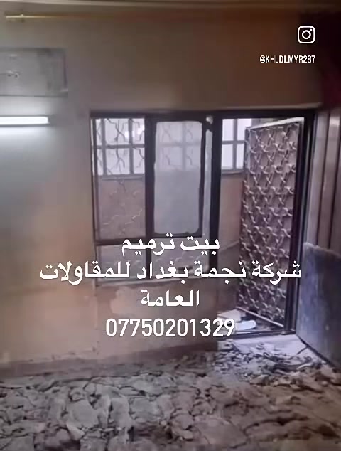 ️ نجمة بغداد للمقاولات 🏗️

حلمك… إحنا نبنيه بإتقان.

هل تريد تبني بيت العمر؟ أو ترمم منزلك وتحوّله إلى تصميم عصري وفخم؟

نجمة بغداد للمقاولات توفر لك جميع أعمال البناء والتشطيب تحت إشراف مهني وبأعلى معايير الجودة.

✅ إعداد الخرائط والتصاميم الهندسية الحديثة
✅ تنفيذ البناء من الأساس حتى مفتاح التسليم
✅ ترميم وتأهيل المنازل والفلل والعمارات
✅ تصميم وتنفيذ واجهات مودرن وكلاسيك
✅ ديكورات داخلية وجبس بورد بأحدث التصاميم
✅ أعمال الكهرباء والسباكة والتبريد والتكييف
✅ سيراميك، بورسلين، رخام، وأرضيات بجميع أنواعها
✅ دهان داخلي وخارجي بمواد عالية الجودة
✅ حدادة، ألمنيوم، أبواب، شبابيك، وسياجات
✅ تنفيذ الحدائق والجلسات الخارجية والمظلات
✅ عمال بناء مهرة وفنيون متخصصون لكل مرحلة من مراحل العمل
✅ إشراف هندسي ومتابعة يومية لضمان الجودة والدقة

⭐ لماذا تختار نجمة بغداد للمقاولات؟

* جودة في التنفيذ.
* التزام بالمواعيد.
* أسعار منافسة.
* خبرة في تنفيذ المشاريع السكنية والتجارية.
* استخدام أفضل المواد لضمان المتانة والجمال.

نجمة بغداد للمقاولات… نبني الثقة قبل أن نبني الجدران.

📞 اتصل الآن واحصل على استشارة أولية، ودع مشروعك يبدأ مع فريق يعرف معنى الإتق
***********
