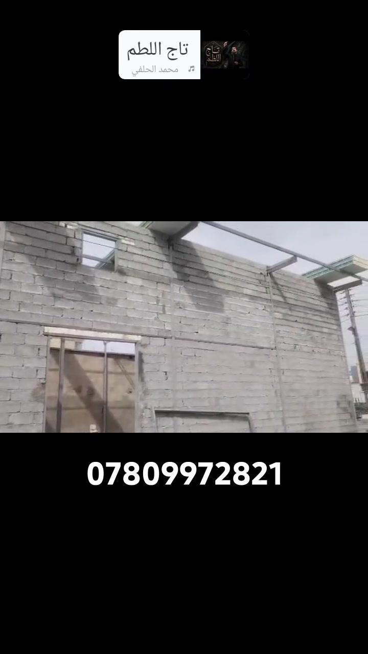 شوف بعينك وحكم على الشغل طابوق بلوك فرمستون فرشي
استلام هندسي  قطعي ومتر الشغل***********
