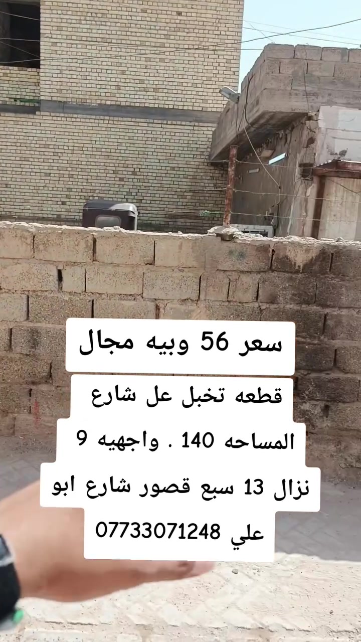 🏠 دلالية الرسول للعقار
📱 للاتصال أو الواتساب: ***********
🏢 مكتب دلالية الرسول للعقار
✨ أحدث العروض العقارية ✨
🏠 بيوت وأراضي للبيع في بغداد بمواقع مميزة وأسعار مناسبة للجميع
📍 الموقع: سبع قصور – شارع أبو علي – قرب مضيف الفريجات
⚠️ العرض للجادين فقط ✅
📲 تواصل معنا:
واتساب 📱 ***********
اتصال 📞 ***********
#عروض_مميزة
#بغداد
#سبع_قصور
#عقارات
#دلالية_الرسول
