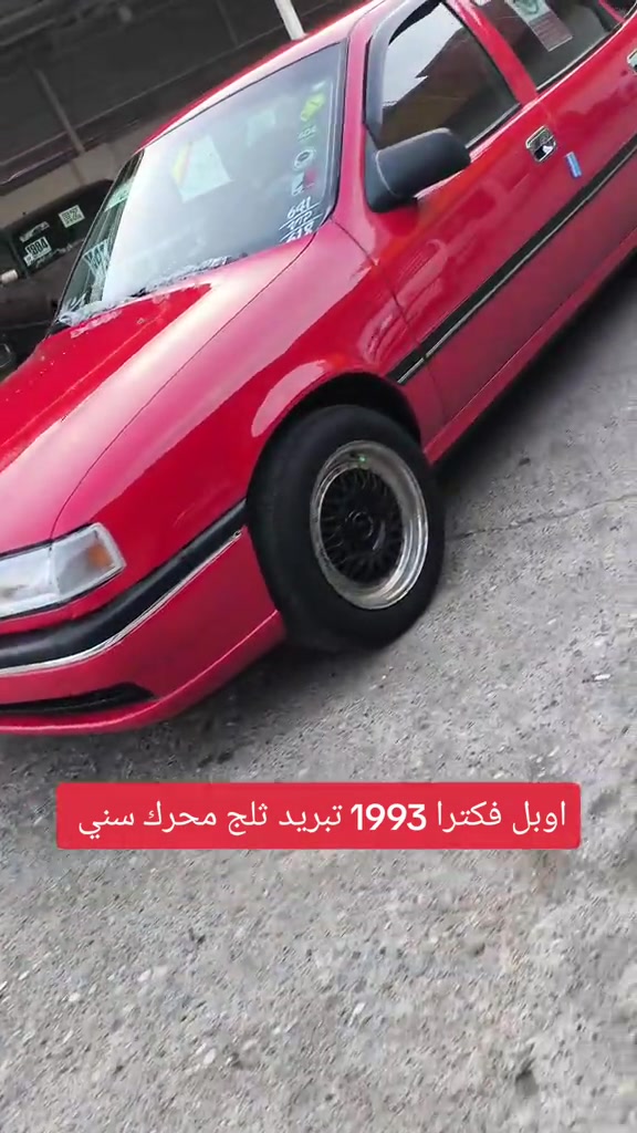 اوبل فكترا • ١٩٩٣ • تبريد ثلج