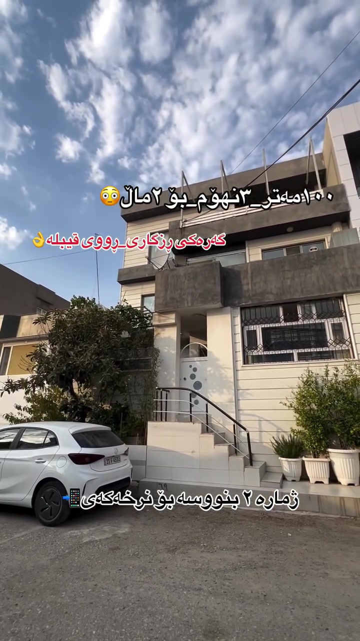 خانوو بۆ فرۆشتن لە ڕزگاری 🏘️
١٠٠مەتر🔹
٢نهۆم🔸
بۆ ٢ ماڵ گونجاوە🔹
ڕووی قیبلە🔸
بۆ دەسکەوتنی زانیاری زیاتر پەیوەندی بکەن📲
______
***********📲🏘️.#aqarat #slemani #سلێمانی_دووکان_قەرەداخ_ڕانیە_قەڵادێ_دەربەندیخان_سەیدسادق_چوارتا_چەمچەماڵ_کەلار_کفری_ماوەت_شارباژێڕ #slemani❤️ #followforfollow
