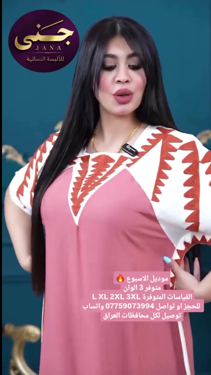 موديل الاسبوع 🔥
متوفر 3 الوان
القياسات المتوفرة L XL 2XL 3XL
للحجز او التواصل *********** واتساب
توصيل لكل محافظات العراق

 #العراق #ملابس_نسائيه #دراعات_خليجية #دراعات
