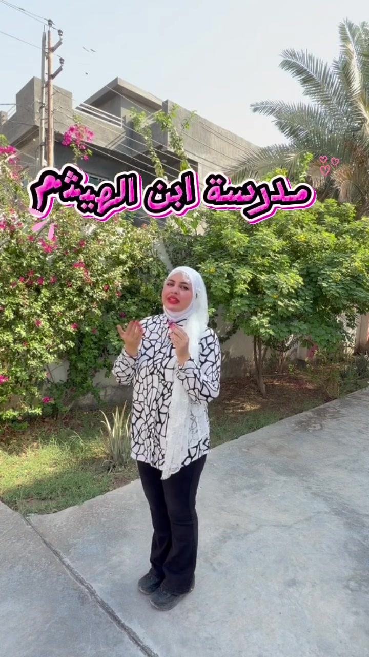 ليش مدرسة ابن الهيثم بالتحديد ؟ 
✨✨✨✨✨✨✨✨
متواجدين طيلة ايام الأسبوع من عدا الجمعة والسبت من الساعة ٨ صباحاً إلى ١٢ ظهراً ✨
#سيتم استلام القسط الأولي وتوزيع الكتب لمن فاتهم الحضور بالأيام السابقة 
يسعدنا استقبالكم ونتمنى لطلابنا عام دراسي مكلل بالنجاح والتوفيق ✨ 
#مدرسة_ابن_الهيثم_الاساسية_الاهلية 

#احنه_مو_طلاب_عاديين 
#احنه_طلاب_ابن_الهيثم

​📞 للاستفسار والتسجيل:
​العنوان: [ناحية الرشيد حي العسكري نهاية شارع الكهرباء ]
​رقم الهاتف: [*********** ]
