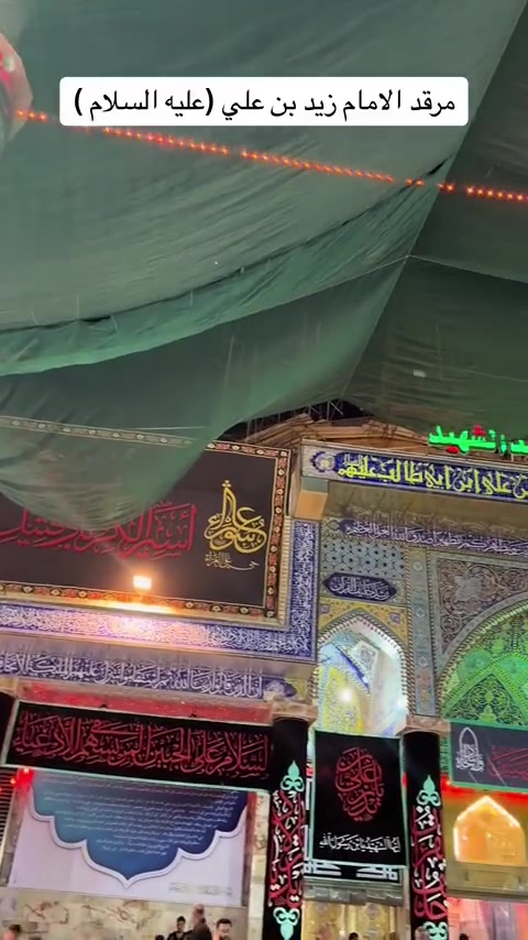 كل جمعة • للعوائل • زيارة زيد بن علي