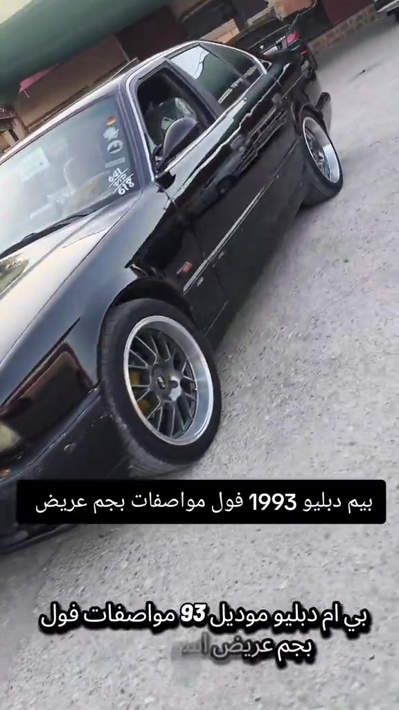 #***********  #دهوك #العراق #عراق #بغداد 

نص مكتوب في الصور:
- بيم دبليو 1993 فول مواصفات بجم عريض