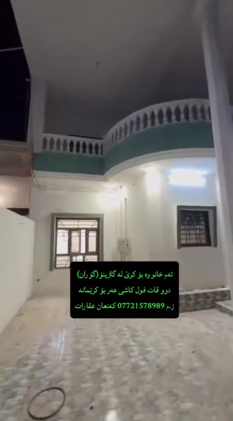 خانوو بۆ کرێ لە گازینۆ(گۆران) 
160م۲ دوو قات فول دکت و مەغریبی نزیک جادەی قیر
ز.م***********/*********** عقارات كنعان
