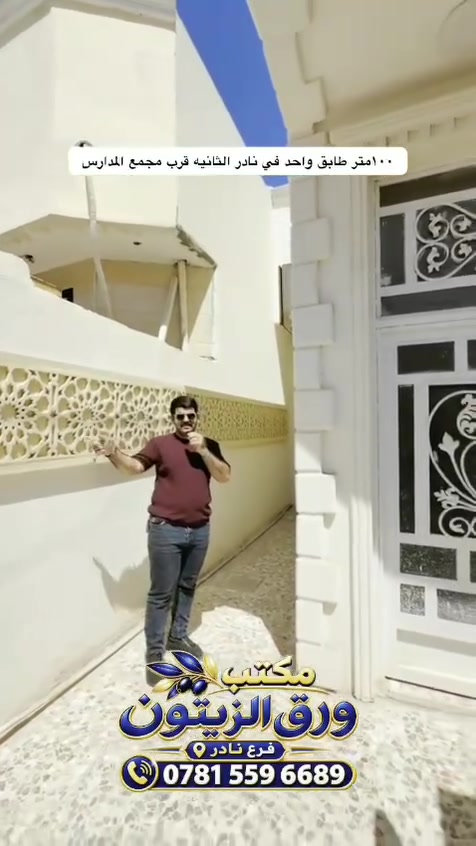 🏠 دار للبيع بسعر مناسب – نادر الثانية

عرض اليوم دار طابو زراعي، طابق واحد، موقعها بابل – الحلة – نادر  الثانية، قرب مجمع المدارس.

📐 عرض الشارع ١١متر، والشارع مميز وهادئ، والجيران ناس طيبين ومرتبين.

الدار تحتوي على:
• غرفة نوم
• استقبال
• مطبخ
• كوريدور وممر
• مجمع صحيات
• صحيات خارجية
• السطح مطبق فرشي، كامل وجاهز

🏗️ بناء الدار تقريباً 2020–2021، وتحتاج فقط بعض الترتيبات واللمسات البسيطة.

💰 السعر مناسب جداً مقارنة بأسعار المنطقة.

لمعرفة السعر أو للمعاينة والاستفسار، تواصلوا ويه مكتب ورق الزيتون للعقار – فرع نادر، رقم الهاتف موجود أسفل الفيديو.

وإحنا دائماً بخدمتكم، ونسأل الله يرزق كل شخص بالدار اللي بيها راحته ونصيبه. 🤲#عقارات_بابل #عقارات_الحلة #علي_حسين_عقارات_بابل #مكتب_ورق_الزيتون #بابل
