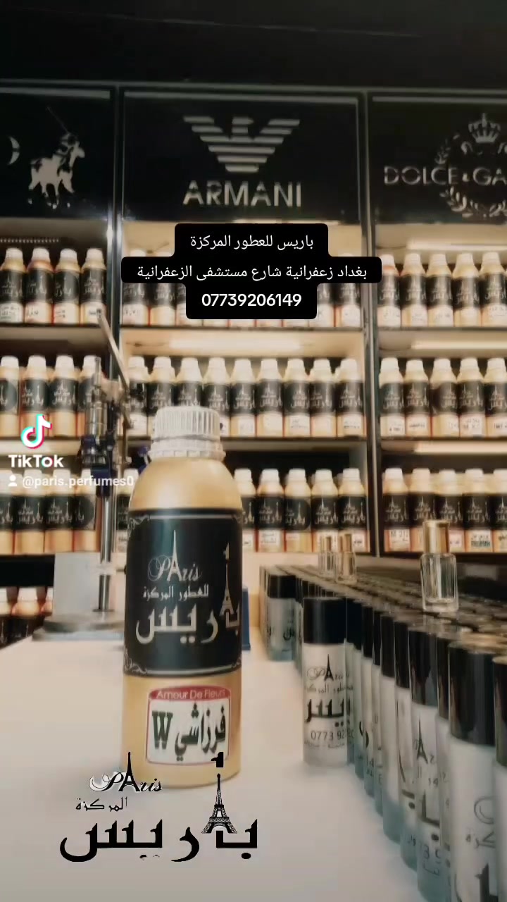 عطر فرزاشي  نسائي

 عطر نسائي يجمع بين الكلاسيكية والعصرية،🥰 
فهو أحد العطور الفريدة التي تتميز بمكونات غير تقليدية تُعطيك رائحة ساحرة وجذابة لا تُقاوم🎀
، ويُعبر عن الأنوثة ، وعبيرهمليء بالرقة والجمال ويُميزك عن الآخرين. 😍🌹
هالعطر عباره عن انوثة ونعومة وجمال ونزاكه كلش طيب
 نسائي انثوي 
مناسب لكل الاوقات

 يتميز بمكوناته 
زهور الرمان و زهرة اللوتس و العنبر
 يمزج بين برودة الشتاء و حرارة الصيف
عطر جدا جذاب وانثوي يستحق الشراء

🚕 متوفر التوصيل لجميع المحافظات

باريس للعطور المركزة
بغداد زعفرانية شارع مستشفى الزعفرانية
***********
