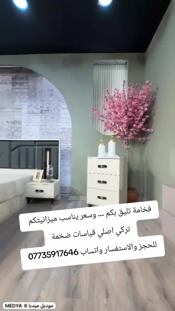 تخفيضات 🔥 جميع الغرف تركيا اصلي   اكثر من50 موديل داخل الصفحة
الاسعار من 650الف الئ 3 ملاين حسب الموديل
لرؤية جميع صور الغرفة مراسلة الصفحة او واتساب ***********
 وسيتم إعلامك بكافة التفاصيل 

من اجود انواع الغرف 
 ويوجد توصيل جميع المحافظات
 بأسعار مناسبة 🌟
ملاحظة توجد العديد من الموديلات الجديده يومياً تابعونا ونحن في خدمتكم 💚
#عروض #تخفيضات
 #اثاث_فخم #اكسبلور_explore #غرف #غرفة_نوم #اثاث_عراقي #بغداد #ديالى #ديوانيه #بصره #فلوجه #عماره #نجف #رمادي #توصيل__بغداد__محافظات #للحجزوالاستفسار_خاص
