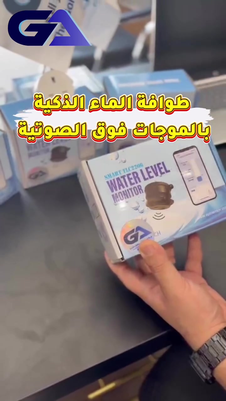 💧 طوافة سمارت إلكترونية – تحكم ذكي بمستوى الماء

ودّع الطوافات التقليدية ومشاكلها!
طوافة إلكترونية ذكية تعمل بتقنية الموجات فوق الصوتية (Ultrasonic) لقياس مستوى الماء داخل الخزان بدون تلامس مباشر مع الماء.

✅ قياس مستوى الماء في الخزان إلكترونياً
📱 تعمل على تطبيق Smart Life للمراقبة والتحكم من الموبايل
📡 اتصال ذكي عبر Wi-Fi
⚡ إمكانية ربطها مع تقسيم كهرباء خاص لماطور الماء للتحكم بالتشغيل والإطفاء حسب مستوى الماء
🏠 مناسبة لخزانات المنازل والمنظومات الذكية

💰 الأسعار:
• الطوافة السمارت: 75,000 دينار
• الأدبتر: 15,000 دينار
🔥 الطوافة + الأدبتر + التوصيل: فقط 95,000 دينار

🏢 شركة تقنيات المحور الذهبي لتجارة الأنظمة الكهربائية الذكية
📍 بغداد – كمب سارة
📞 ***********

المحور الذهبي | حلول كهربائية أذكى لمنزلك ⚡💧
