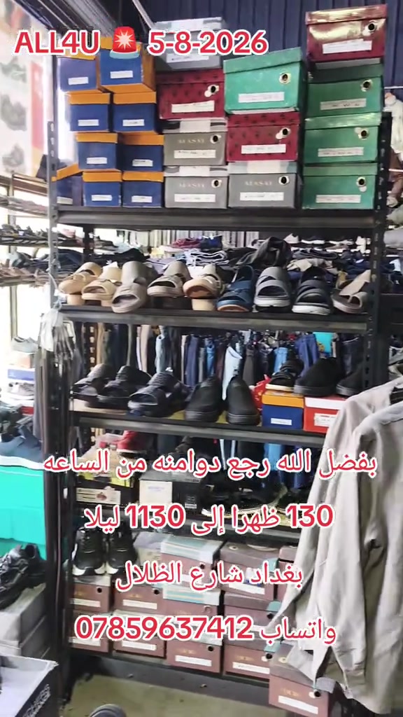 ALL4U 🛑 5-8-2026 رجع دوامنه من الساعه 130 ظهرا إلى 1130 ليلا 🚨  عنوان بغداد شارع الظلال أو راسلني واتساب ارسلك موقع ***********
