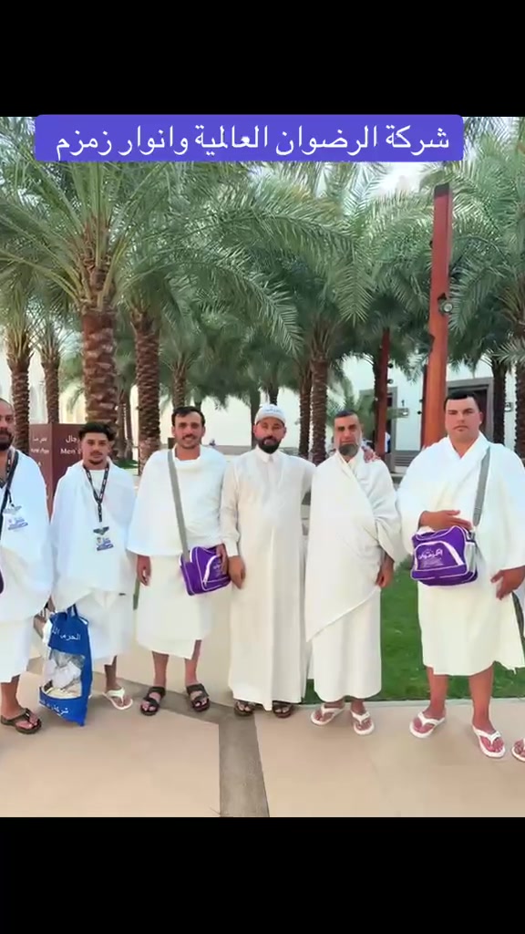 اغتسلنا… أحرمنا… نوينا… لبّينا… طفنا… سعينا… واعتمرنا. 🤍🕋

التغطية الصورية | لمعتمرينا الكرام في أبيار علي

من ميقات أبيار علي، حيث يستعد ضيوف الرحمن لأداء مناسك العمرة، أحرم معتمرونا الكرام وعقدوا النية ولبّوا نداء الرحمن، متوجهين بقلوبٍ يملؤها الشوق والسكينة إلى بيت الله الحرام.

نسأل الله أن يكتب لهم عمرةً مقبولة، وسعيًا مشكورًا، وذنبًا مغفورًا، وأن يجعل رحلتهم الإيمانية عامرةً بالطمأنينة والبركة.

� الرحلة القادمة | 19/9

📞 للتواصل والحجز:
***********
***********
***********

شركة الرضوان العالمية للحج والعمرة
راحة ضيوف الرحمن… أمانة نعتز بها.
