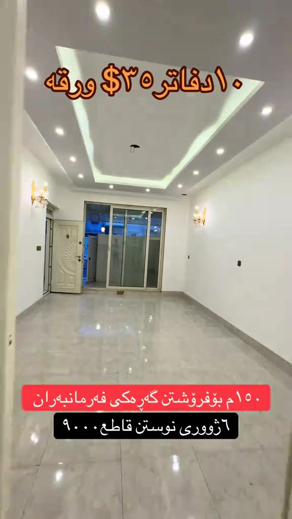 ***********___*********** #هوشمند_عقارات_في_اربيل #خانووبۆفرۆشتن #عقارات #ديكورات_منزليه #*********** 

نص مكتوب في الصور:
- ١٠ دفاتره ٣٥$ ورقه
- ١٥٠ م بؤفرؤشتن گه ره کی فه رمانبه ران
- ٦ ژووری نوستن قاطع ۹۰۰۰