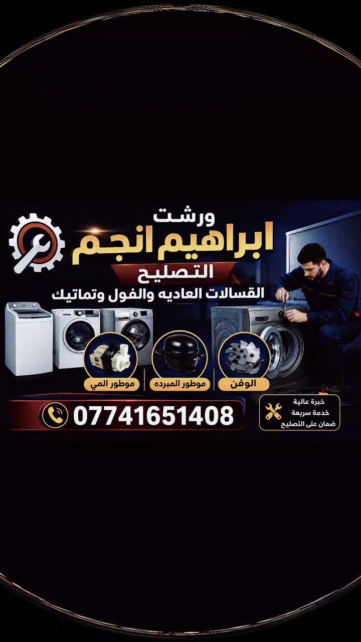 "تسمع صوت عالي بغسالتك؟ لو تعبتك الأعطال وكل شوية توكف؟لا تحتار ولا تشيل هم.. ورشة إبراهيم النجم تجيب لك الحل الصافي!نفككها قطعة قطعة، ننظف التكلسات، ونرجع الحلة والميكانيك والكارتات وكالة مثل يوم الشريتها وأحسن، وبقطع غيار أصلية 100%.شغل نظيف، دقة بالمواعيد، وضمان حقيقي يبرد گلبك.تواصل ويا الأستاذ إبراهيم النجم على الرقم: ***********.. وخلّ غسالتك ترجع للحياة!"
