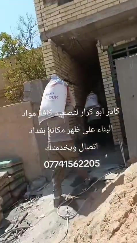 سلام عليكم كادر ابو كرار لتصعيد كافة مواد البناء على ظهر مكاني بغداد ***********
