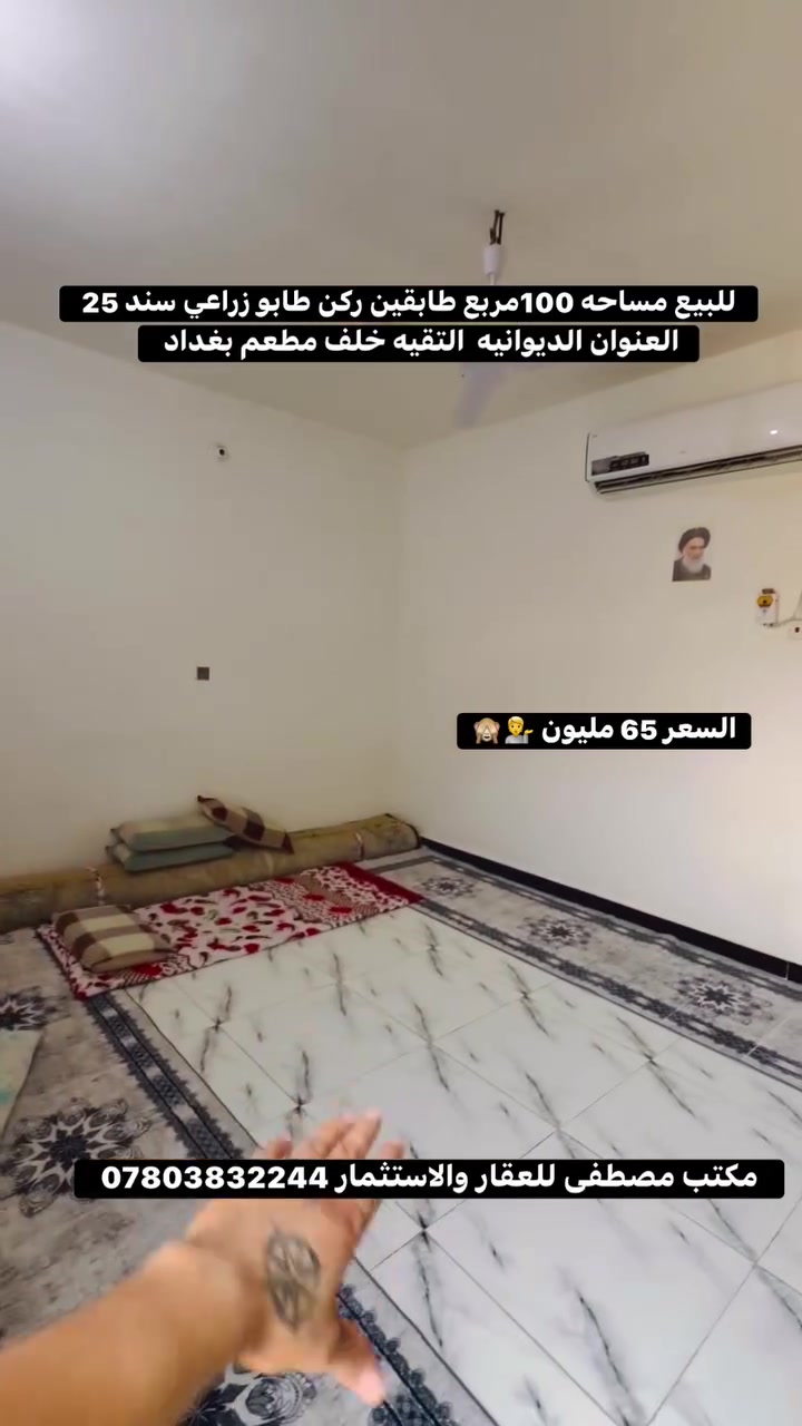 للاستفسار اكثر مراجعة مكتب مصطفى للعقار والاستثمار 
عنوان المكتب (العروبة/شارع سيد مكي.مقابيل ثانوية المعارف الاهليه للبنين والبنات)
او الاتصال📞***********
أو مراسله الصفحه 👌❤️🫶
