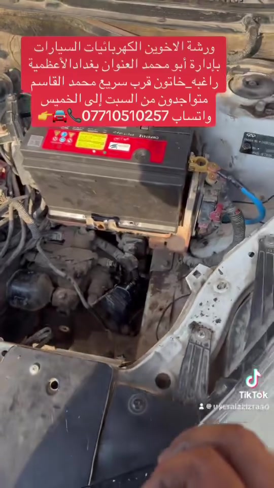 ورشة الاخوين الكهربائيات السيارات شيري تيكو بإدارة أبو محمدالعنوان بغدادالأعظمية راغبه_خاتون قرب سريع محمد القاسم متواجدون من السبت إلى الخميس واتساب ***********📞🚘👉
