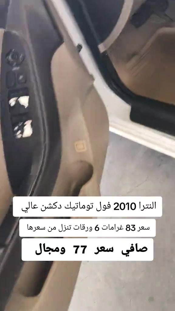 #***********  #البصرة #بغداد #العراق #العراق🇮🇶 

نص مكتوب في الصور:
- النترا 2010 فول توماتيك دكشن عالي سعر 83 غرامات 6 ورقات تنزل من سعرها صافي سعر 77 ومجال