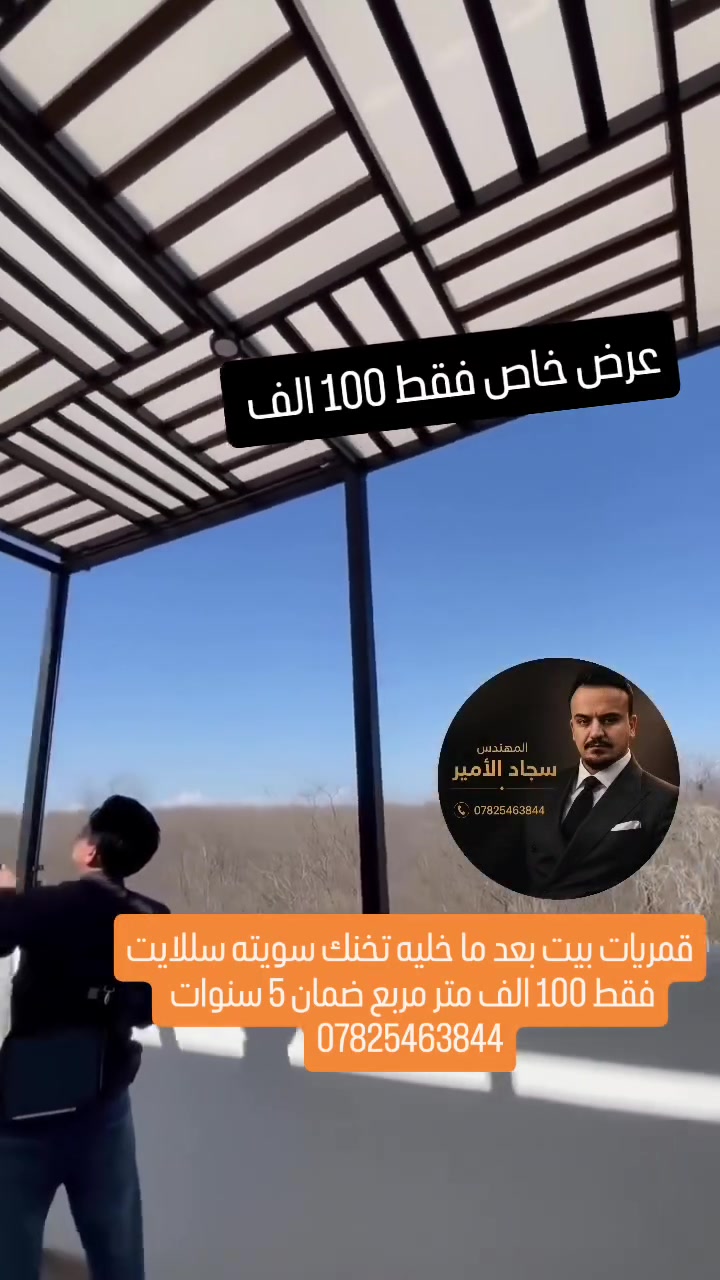 #شركة_سكاي_سلايت
_متحرك اول مره بالنجف 💛 
كل ماهو في عالم سلايت تجدونها عدنا 
***********
 #اكسبلور #حرب #نجف #كربلاء #بصره  #بغداد #2026 #شركة_كوخ_كلاس_للقمريات #المهندس_سجاد_الامير_للقمريات #ديالى #ايران #حدائق #ثيل #شلال #جلسات #ورد #حله #_ديوانيه
