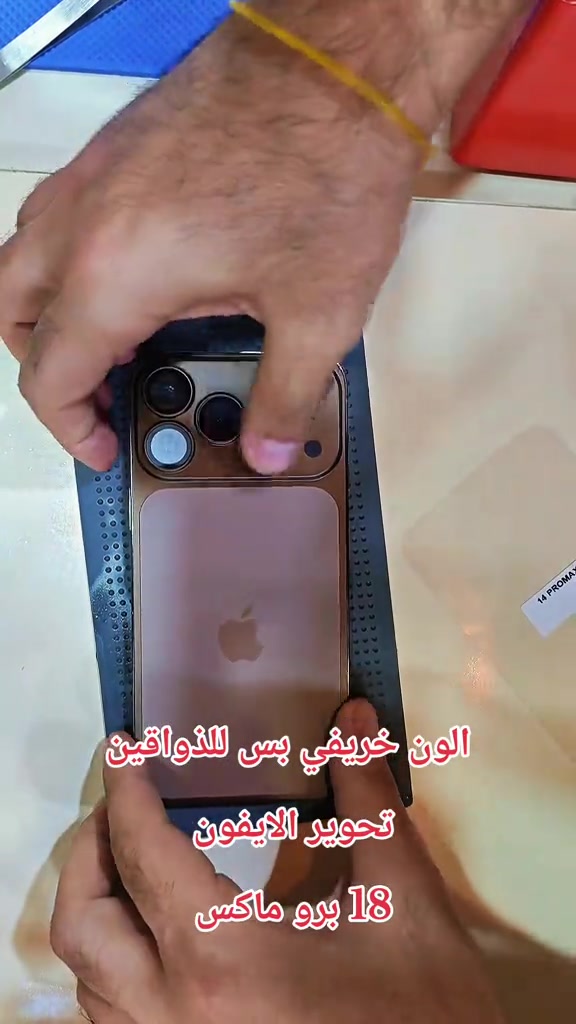 ايفون 18 برو ماكس • الون خريفي • تحوير
