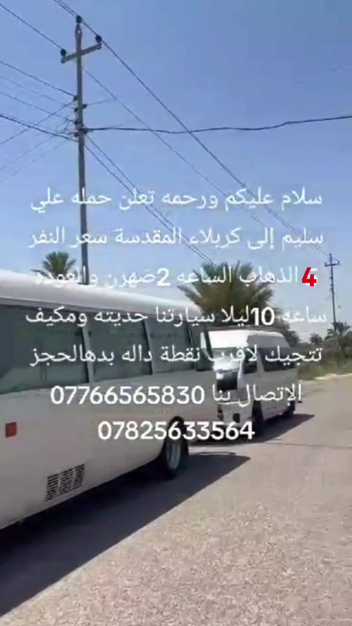 سلام عليكم
👈تعلن حمله علاوي سليم              
     اهالي الصويره.          رحمانيه 
        

 عن بدء الحجز يوم الاثنين  الى 👉        
        👈كربلاء المقدسة 👉

🔹يوم الاثنين 
                  
🔹الانطلاق ب 2:00 عصرا
 والعودة 10:00 اليلا

👈👈سعر النفر  4  الاف👉👉
🔹سياره حديثه ومكيفه
🔹نجيك لاقرب نقطه داله
🏃‍♀️سارع الحجز من الان🏃‍♀️
📞*********** واتساب واتصال
  📞 ***********
