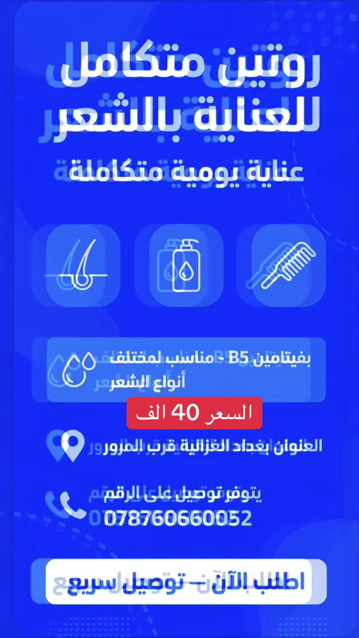 🧴 BOOM BAICAPIL™️ 2%
روتين متكامل للعناية بالشعر وتقليل تساقطه ✨

💙 الشامبو: يوقف التساقط و يسرع الأنبات مع فيتامين B5 ينعم الشعر
💙 البخاخ: يُستخدم مباشرة على فروة الرأس لدعم قوة الشعر وتقليل مظهر التساقط.

✨ مناسب لمختلف أنواع الشعر | عناية يومية متكامل

العنوان الغزالية قرب المرور 
مقابل سوق ((  8  ))

رقم الهاتف ***********2

