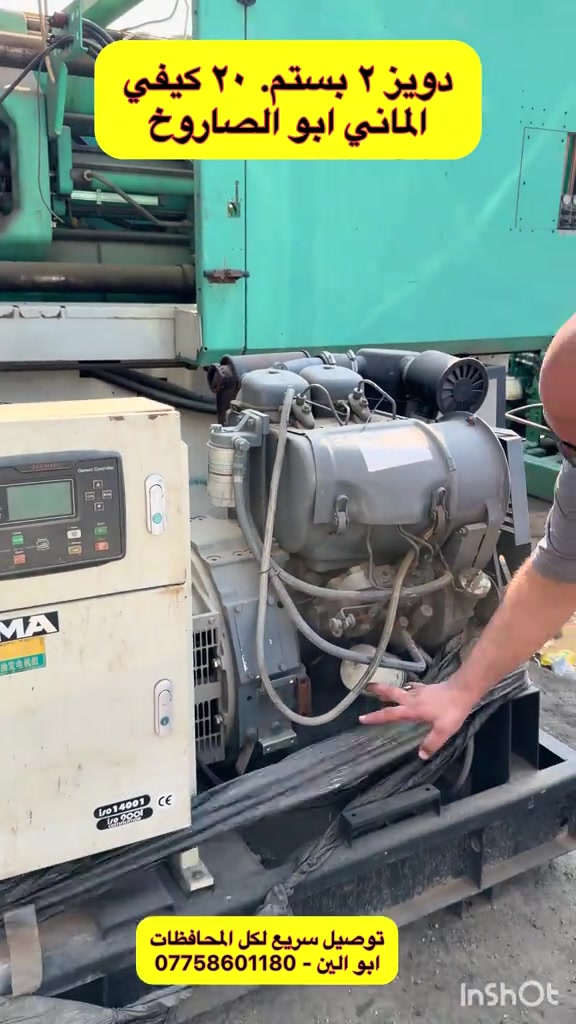 🔥 مولد دويتز 20 KVA – ألماني أصلي 🇩🇪🔥 ⚡ القدرة: 20 KVA 🔧 المحرك: دويتز – بستمين 🇩🇪 ألماني أصلي 🇪🇺 وارد أوروبي ⏱️ مشتغل قليل جداً ✨ حالة ممتازة وجاهز للعمل 📦 مولدة نظيفة ومميزة، فرصة لأصحاب المولدات والمشاريع. 🚚 توصيل سريع إلى جميع محافظات العراق 📞 للتواصل: أبو ألين ***********

نص مكتوب في الصور:
- دويز ٢ بستم. ٢٠ كيفي الماني ابو الصاروخ توصيل سريع لكل المحافظات *********** - ابو الين