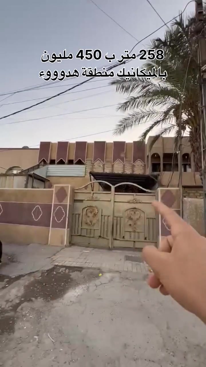 بيت 258 متر بالميكانيك قرب جامع التوحيد
سند مستقل طابو ملك صرف 
سعر المتر مليون و 750 
المجموع 451 مليون ( يعتبر سعر ارض ) 
البيت بناء تسعينات لكن جدا نظيف تكدر تسكن بي مباشر
واجهة 10 نزال 25.8 

يحتوي كراج يكفي سيارتين وبصفة حديقة كبيرة 
وصالة ومطبخ واستقبال وغرفه نوم كبيره وصحيات 
وبالطابق الآخر 3 غرف نوم وصحيات 

امانة الله ورسولة الشارع يخبل ومنطقة كلش هادئة ومايدخلها الا الساكن بيها ف هاي فرصة ماتتعوض 

تواصل واتساب : ***********
