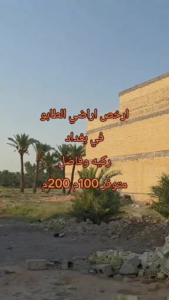 #ابويونس*********** #ارخص_اراضي_الطابو في بغداد طابو صرف سكني.طابو الكاظميه.متوفر مساحات 100.200 متر

نص مكتوب في الصور:
- ارخص اراضي الطابو في بغداد ركيه وفاضل متوفر 100م 200م