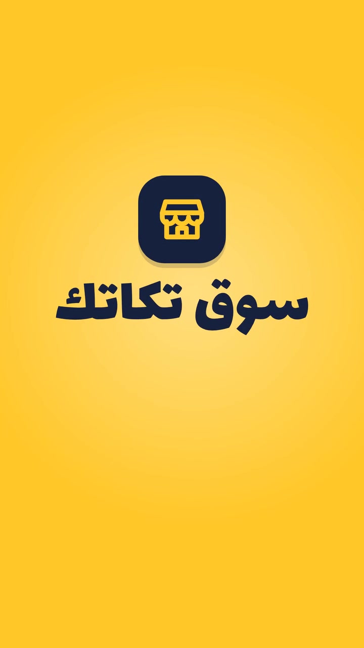 تكتك • سوق تكاتك • بغداد