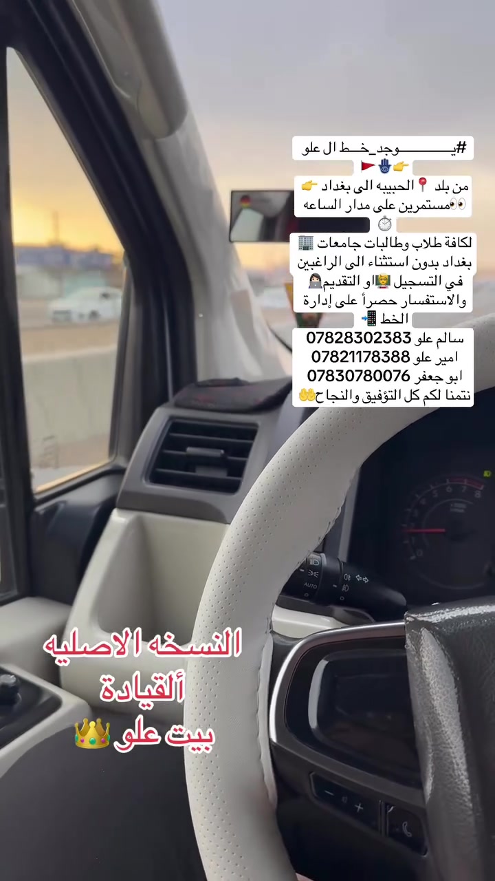خط العلو • الحبيبة بغداد • طلاب جامعات