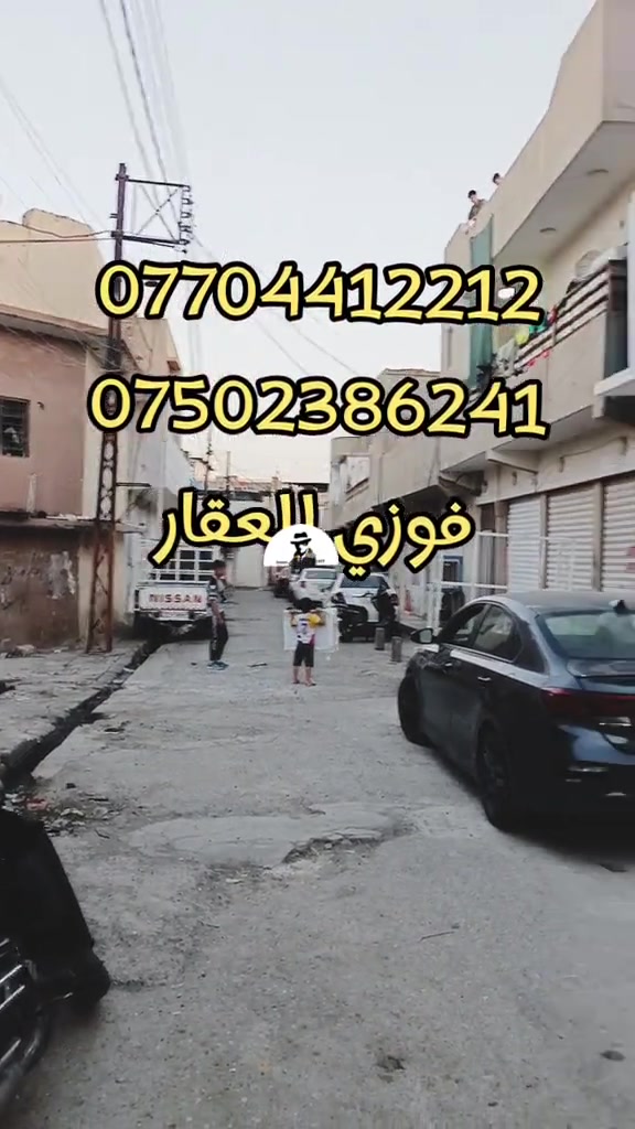 ​🏠 فرصة استثمارية ممتازة لا تُفوّت! 💰 ​للبيع عقار استثماري مميز بموقع تجاري حيو يضمن لك دخلاً شهرياً ثابتاً ومستقراً! ​✨ تفاصيل العقار: ​المساحة: 170 متر مربع. ​البناء: يتكون من 4 شقق مسكونة. ​الوارد الشهري: 750 $ (أو حسب العملة المستخدمة). ​الموقع: موقع تجاري ممتاز، قريب من سوق النبيه وقريب من شارع الدركزية.  ​السعر: مناسب جداً ومغري للمستثمرين! ​📞 للاستفسار ولمزيد من التفاصيل، يرجى الاتصال على الأرقام التالية: 📱 *********** 📱 *********** ​مع تحيات: فوزي للعقار 🤝 #الموصل_دهوك_اربيل_بغداد_كركوك #الشعب_الصيني_ماله_حل😂😂 #نينوى #للبيع #جمهورية_العراق 
