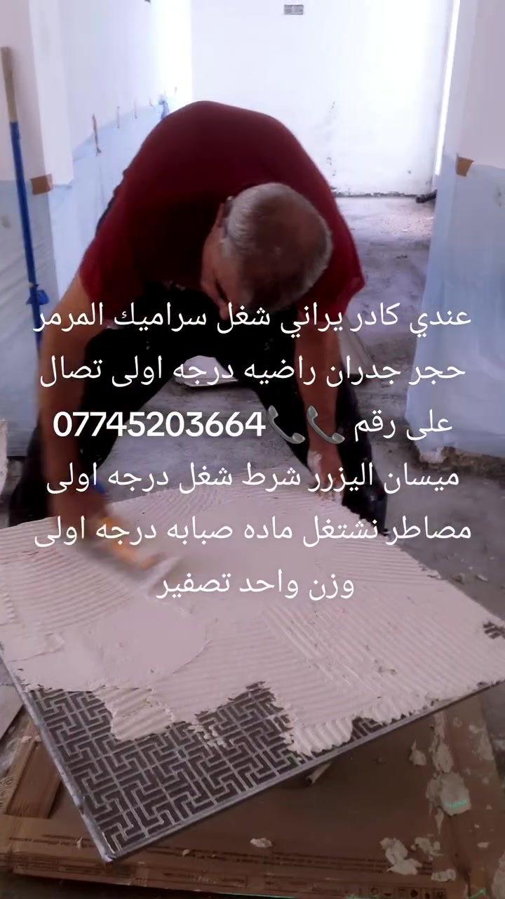 عندي كادر يراني شغل سراميك المرمر حجر جدران راضيه درجه اولى تصال على رقم 📞📞*********** ميسان اليزرر شرط شغل درجه اولى مصاطر نشتغل ماده صبابه درجه اولى وزن واحد تصفير
