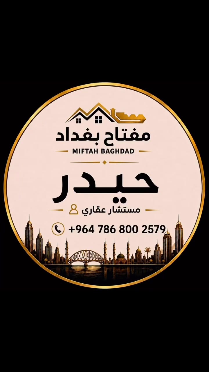 ---
🏡 *شقة زيرو للبيع – مجمع الود السكني* 🔑

📐 المساحة: 180 م²
🏢 الطابق: الرابع
🌇 الإطلالة: على البوليفارد – إطلالة مميزة
✨ زيرو – غير مسكونة نهائياً

💳 *نظام الدفع:* مقدمة + قرض مصرفي محول على المشتري بأقساط شهرية مريحة

✨ فرصة ممتازة شقة نظيفة وجاهزة

━━━━━━━━━━

📞 *للتواصل واتساب:* ***********
🔑 *شركة مفتاح بغداد للتسويق العقاري*
📍 المنصور – شارع 14 رمضان
