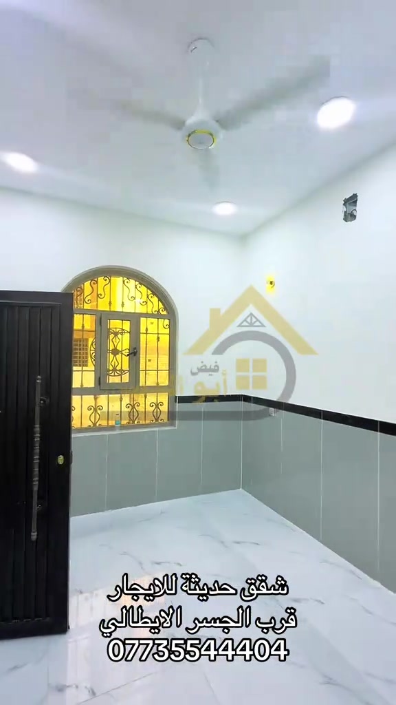 عقارات ابوالحسن ---------------- شقة سكنية حديثة للايجار في منطقة التنومة الحي الايطالي  قرب الجسر الايطالي تشطيب 2026  غير مسكونة من قبل  الشقة ارضية بمساحة ١٠٠ م  مدخل مشترك تحتوي على غرفتين منام استقبال مطبخ مجهز بكاونتر وسنك  مجموعات صحية مشتركة مناور السعر / ٨٠٠ الف  موقع مميز للسكن ----------------------- بالامكان الاستفسار عن التفاصيل اكثر من خلال الارقام الاتية :- *********** *********** او زيارة مقر العمل الكائن في  البصرة - الجزائر - خلف مرطبات سنبلة
