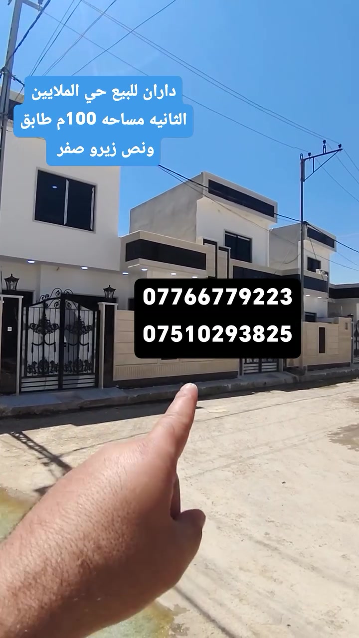 📍#عروض #مكتب #وطن #سايدين #التعليم
الموصل –داران للبيع حي الملايين الثانيه طابق زنص بناء فول 2 غرف نوم هول ستقبال مطبخ حار بارد صحيات 
مساحه/100م 
  واجهة /9/ونص 
⭐ مواصفات العقار
صنف للعقار زراعي نموذج25 حق تصرف 
يُذكر عند التواصل.

📞 للاستفسار والمعاينة
***********
***********
***********
يوجد لدينه بناء قسط+نقد شراف تنفيذ بكادر ه ممميز جدأ 
📍 مكتب عين الوطن للعقارات
الموصل – حي التعليم العالي – التربية الرابعة – قرب معمل ألصب
