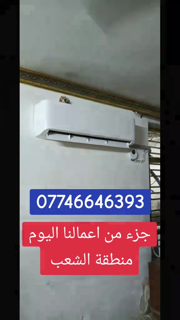 جزء من اعمالنا اليوم منطقة الشعب شارع الصحة 
☑️تنصيب ☑️صيانة☑️شحن غاز ☑️قطع غيار اصلية ⚙️🧰💯
♦معالجة جميع اعطال السبالت والمكيفات ♦👨‍🔧🦺🪛🧰🛠👷‍♀️👷‍♂️

للتواصل معنا اتصل: ***********📳📲📞+واتساب

♦عمل داخل منطقة الشعب ومناطق بغداد كافة 🛻🛤🏘🏣🗺🌏

♦مع افضل فريق صيانة 👷‍♀️👷‍♂️👨‍🔧

♦التزامنا بالمواعيد وتقديم خدمة سريعة وموثوقة🛻🛤

♦استخدام قطع غيار اصلية لضمان جودة وكفاءة☑️

💥نعمل الافضل والاجمل لخدمة الزبون💥
