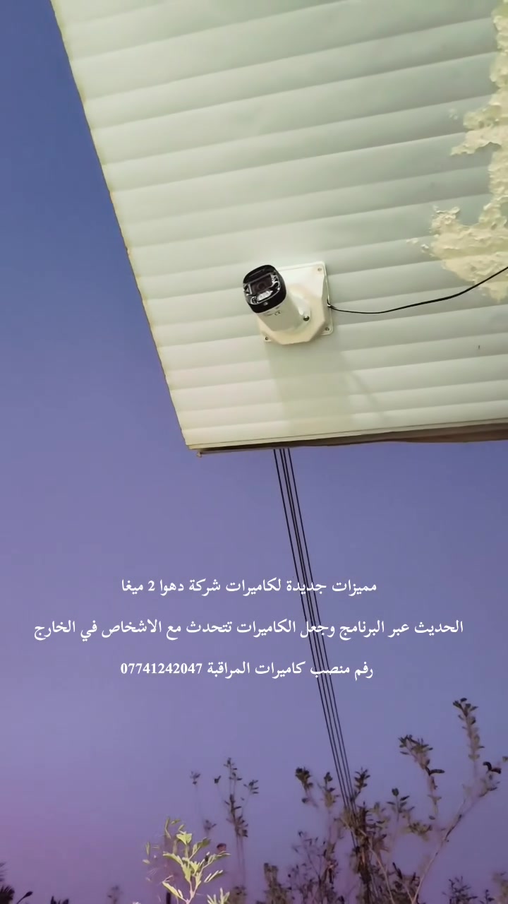 مميزات جديدة لكاميرات شركة دهوا 2 ميغا
الحديث عبر البرنامج وجعل الكاميرات تتحدث مع الاشخاص في الخارج 
رفم منصب كاميرات المراقبة ***********

