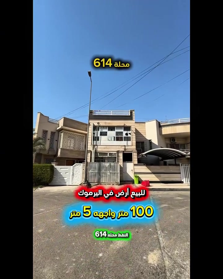 إعلان ……………..📣📣📣
للبيع ارض في اليرموك حي النفط محلة 614📍
سند مستقل مع الدار المجاور فقط شارع عريض
ورصيف عريض موقع سكني هادئ .

⛔️المساحة : 100 متر
⛔️الواجهة   :   5   متر

🟢  اتصل الأن للأستفسار : *********** ☎️

مباشر مع صاحب العقار 💯

شركة المباني للوساطة العقارية 📍
اليرموك / الشارع المقابل برج بغداد 
خلف دائرة احوال الكرخ والمنصور

اي عقار عندك للبيع او للأستثمار 
في كافة المناطق المذكوره :
اليرموك القادسية المنصور الداودي📍
الاميرات الحمراء الداخليه حي الجامعه 
دز تفاصيله على الخاص والمشتري يجيك للبيت .

#اليرموك_بغداد
#القادسية_المنصور
#المنصور_الداودي
#بيع_شراء
