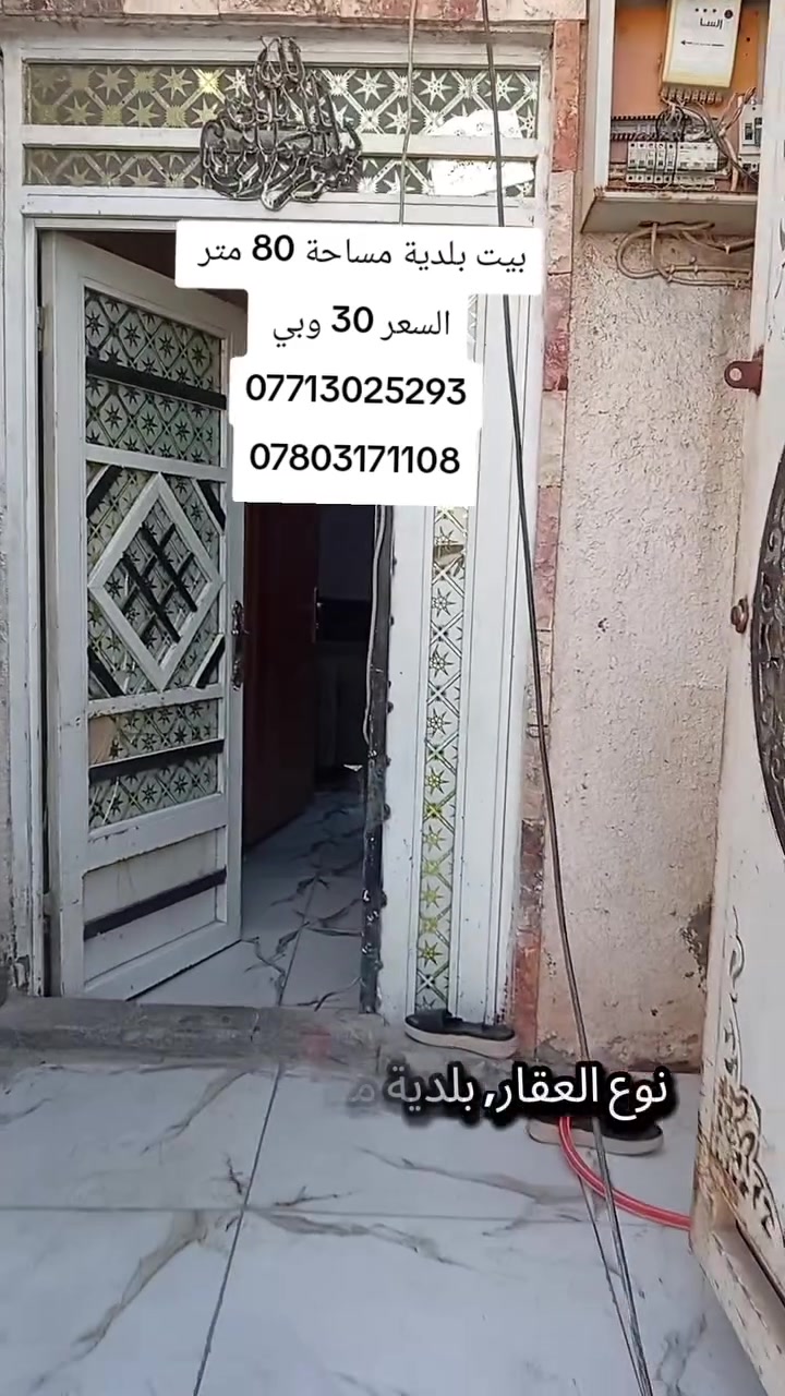 يالله بيت بلديه للبيع المساحة 80 متر مربع بلديه معامله ماشيه واصلة لتقيم 
العنوان الطاقة منطقة ال17 خلف الدفاع المدني 
السعر 30 وبي مجال 

هاتف *********** واتساب ***********
***********
مكتب المؤمل لتجارة العقار والمقاولات العامه
