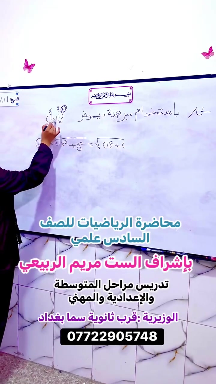 🎓 إلى طلبة السادس الإعدادي – الفرع العلمي الأدبي والمهني

إذا كان هدفك المعدل العالي والنجاح بثقة، فالبداية تكون مع التدريس الصحيح.

تعلن الست ضحى السلطاني عن فتح باب التسجيل لطلبة السادس العلمي، مع:
✅ شرح مبسط ومنظم
✅ متابعة مستمرة لمستوى كل طالب
✅ اختبارات ومراجعات دورية
✅ حل أسئلة وزارية وتدريب مكثف
✅ مجموعات محدودة لضمان أفضل متابعة

لا تؤجل البداية… فكل يوم يفرق في طريق النجاح.

📍 العنوان: الوزيرية – قرب ثانوية سما بغداد
📞 ***********
