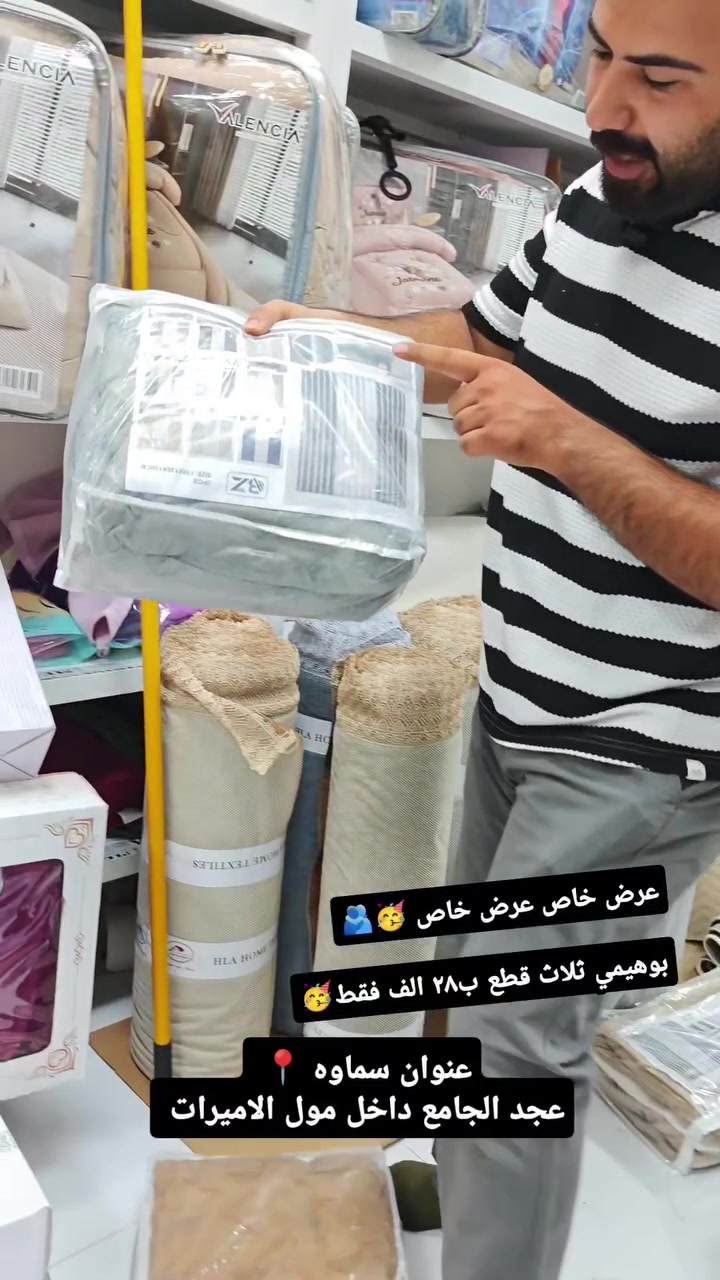 عرض خاص 🥳🥳 برده بوهيمي ثلاث قطع ب٢٨ الف فقط😍
قطعتين بوهيمي قطعه تور 
عرض ٤ طول ٣
سعر فقط ٢٨ الف 😍
-———————————————
متوفر توصيل بغداد وجميع المحافظات🚕🚕
للحجز والاستفسار يرجى مراسلة الصفحة💌💌💌
او الاتصال  فايبر واتساب على الرقم 
📞📞
 واتساب ***********
زوروا موقعنا على العنوان التالي:-
👇👇👇👇👇👇👇👇👇👇👇👇👇👇👇👇👇 
💧/السماوة عكد الجامع داخل مول الاميرات مجاور ايلين شوب
#العراق #العراق🇮🇶 #مفروشات #بغداد #در_الحسن

نص مكتوب في الصور:
- عرض خاص عرض خاص 🇦🇪 😘
- بوهيمي ثلاث قطع ب ٢٨ الف فقط 😘
- 📍 عنوان سماوه
- عجد الجامع داخل مول الاميرات