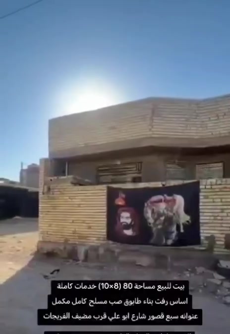 السلام عليكم ورحمة الله وبركاته 🌹
🏡 فرصة مميزة للسكن والاستثمار 🏡
يعرض لكم مكتب دلالية الرافدين للعقار داراً للبيع بموقع ممتاز في ركن حسينية آل هاشم وقرب مضيف الفريجات.

📐 المساحة: 80 متر مربع
📏 الواجهة: 10 متر
📏 النزال: 8 متر

✨ مواصفات الدار:
✔️ بناء حديث جداً (حديث الإنشاء)
✔️ صب رفت
✔️ طابوق جمهوري
✔️ أرضيات سيراميك
✔️ درج باية ومراية
✔️ الدار كاملة ومتكاملة وجاهزة للسكن مباشرة
✔️ فقط جيب أغراضك واسكن

💰 السعر: 45 مليون دينار
🤝 ويوجد مجال بالسعر للجادين إن شاء الله
📞 للاستفسار والمعاينة:
***********
🌟 دار نظيفة وموقعها مميز وسعرها مناسب، لا تضيع الفرصة.
