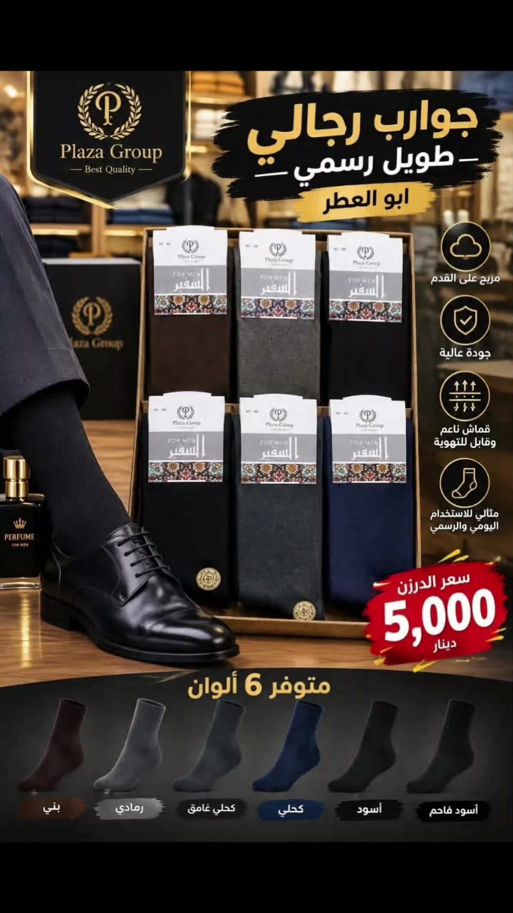 عرض خاص سارع بالحجز قبل النفاذ 
جوراب رجالي رسمي ابو العطر
خامه درجه اولى شرط الفحص أمام المندوب 
سعر الدرزن 5 الف 
اقل حجز 4 درزن 
#يوجد_توصيل_لجميع_المحافظات🚗
#للبيع_المباشر_عنوان_البصره_العشار_ساحةام_البروم_مجمع_الحرمين(مجمع جنات)
#للحجز_والاستفسارمراسلةالصفحه
#المراسله_واتساب #***********
